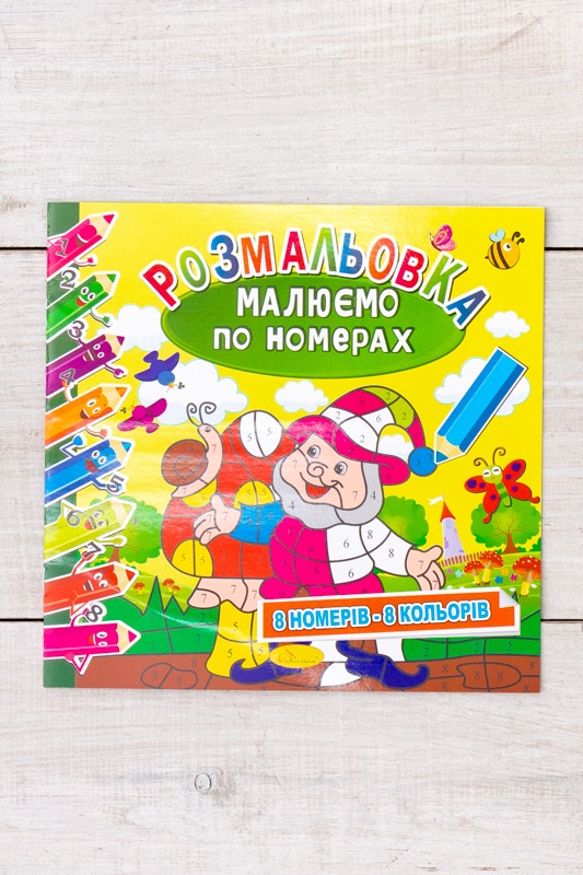 Розмальовка "Малюємо по номерах"